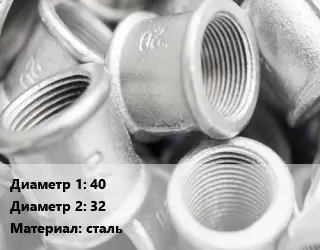 Муфта 40х32 сталь переходная без покрытия